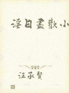 淫日尽欢小说