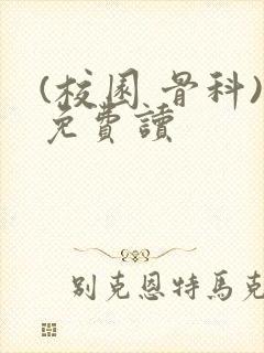(校园 骨科)免费读
