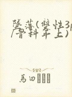 坠落(双性3p/骨科年上)