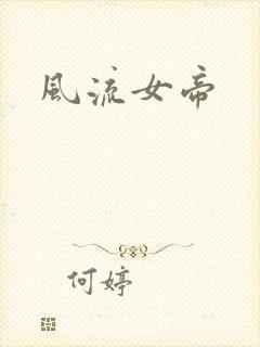 风流女帝