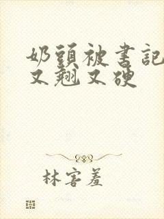 奶头被书记吃得又翘又硬封面