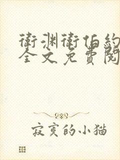 卫渊卫伯约小说全文免费阅读