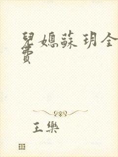儿媳苏玥全文免费