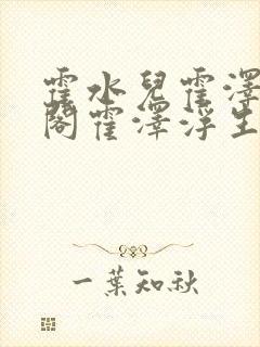 霍水儿霍泽笔趣阁霍泽浮生云封面