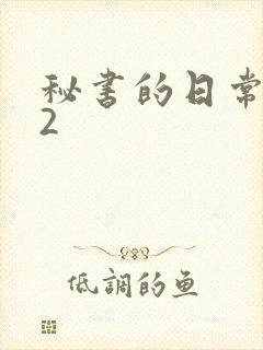 秘书的日常工作2