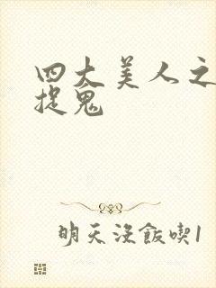 四大美人之昭君捉鬼封面