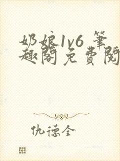 奶娘1v6 笔趣阁免费阅读小说封面