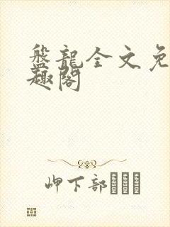 盘龙全文免费笔趣阁