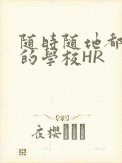 随时随地都能干的学校HR