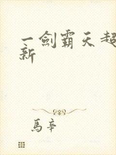 一剑霸天超级更新