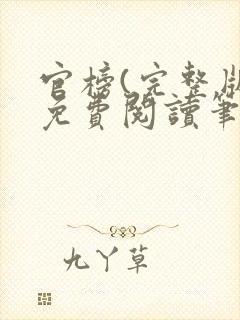 官榜(完整版)免费阅读笔趣阁