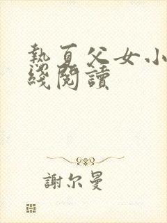 热夏父女小说在线阅读