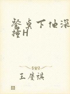 餐桌下他深深顶撞H封面