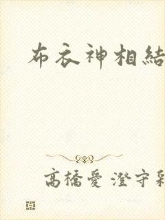 布衣神相结局
