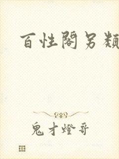 百性阁另类