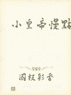 小皇帝慢点疼