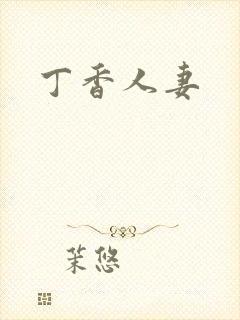 丁香人妻