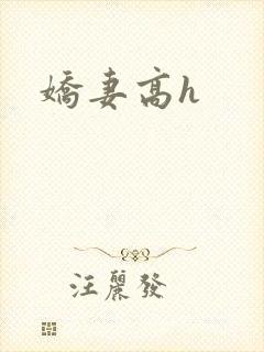 娇妻高h