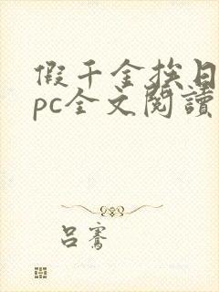 假千金挨日记npc全文阅读笔趣阁封面