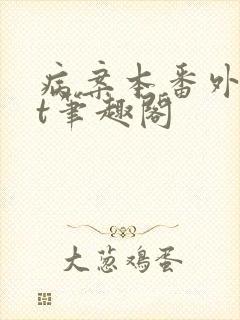病案本番外txt笔趣阁