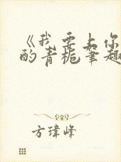 《我要上你》 酌青栀笔趣阁封面