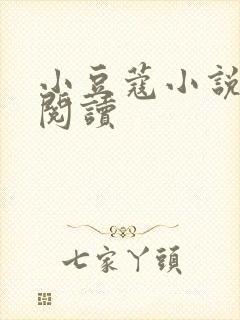 小豆蔻小说全文阅读