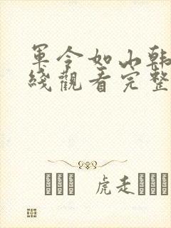 军令如山韩剧在线观看完整版封面