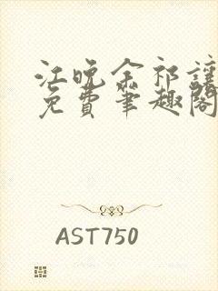 江晚余祁让全文免费笔趣阁封面
