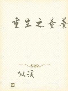 重生之童养媳