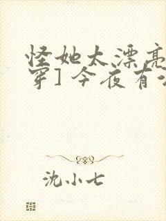怪她太漂亮[快穿] 今夜有酒