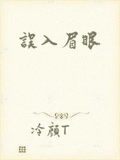 误入眉眼