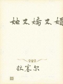 她又娇又媚姜堰
