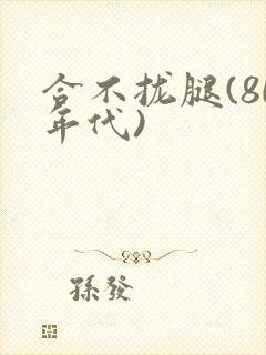合不拢腿(80年代)