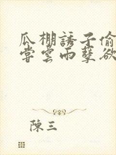 瓜棚诱子偷伦初尝云雨孽欲情缘封面