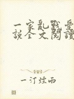一家乱战爱莲小说全文阅读