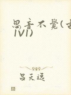 思音不觉(古言 1V1)