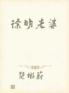 徐明老婆