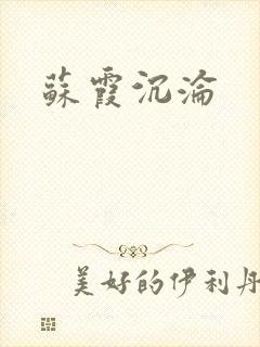 苏霞沉沦