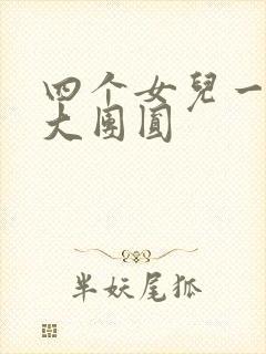 四个女儿一锅烩大团圆