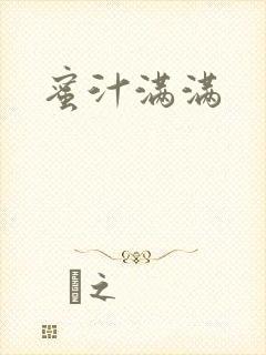 蜜汁满满