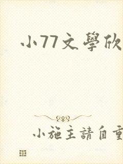 小77文学欣赏
