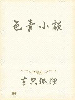 色青小说