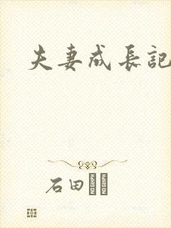 夫妻成长记
