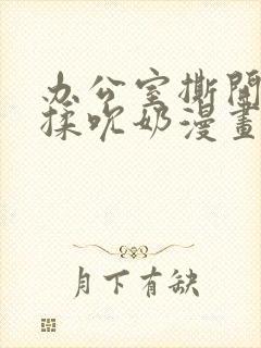 办公室撕开奶罩揉吮奶漫画