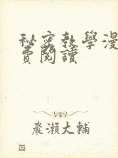秘密教学漫画免费阅读封面