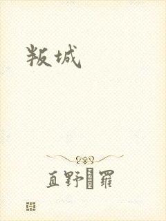 叛城
