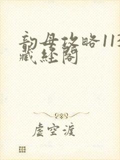 韵母攻略113藏经阁
