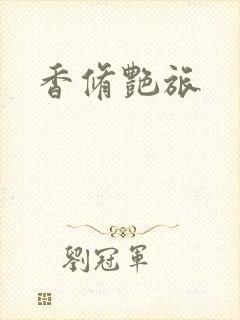 香修艳旅