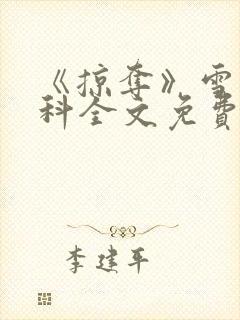 《掠夺》雪梨骨科全文免费阅读
