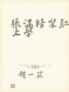 胀满精装肚子去上学